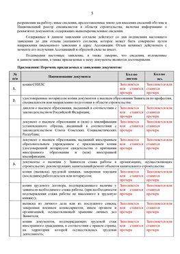 Образец заполнения заявления в НРС строителей. Страница 5 Егорлыкская Специалисты для СРО НРС - внесение и предоставление готовых